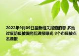 2022年9月09日最新相关报道消息 多地过度防疫被国务院通报曝光 8个市县被点名通报