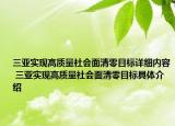 三亚实现高质量社会面清零目标详细内容 三亚实现高质量社会面清零目标具体介绍