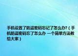 手机设置了防盗密码忘记了怎么办?（手机防盗密码忘了怎么办 一个简单方法教给大家）
