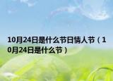 10月24日是什么节日情人节（10月24日是什么节）