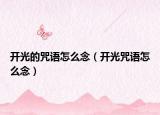 开光的咒语怎么念（开光咒语怎么念）