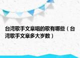台湾歌手文章唱的歌有哪些（台湾歌手文章多大岁数）