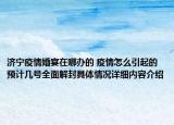 济宁疫情婚宴在哪办的 疫情怎么引起的预计几号全面解封具体情况详细内容介绍