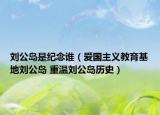 刘公岛是纪念谁（爱国主义教育基地刘公岛 重温刘公岛历史）
