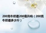 200克牛奶是200毫升吗（200克牛奶是多少斤）