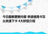 今日最新更新内容 申请信用卡怎么快速下卡 4大妙招介绍