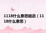 1118什么意思暗语（1118什么意思）