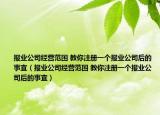 报业公司经营范围 教你注册一个报业公司后的事宜（报业公司经营范围 教你注册一个报业公司后的事宜）