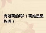 有姓鞠的吗?（鞠姓是皇族吗）