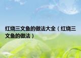 红烧三文鱼的做法大全（红烧三文鱼的做法）