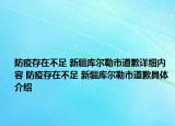 防疫存在不足 新疆库尔勒市道歉详细内容 防疫存在不足 新疆库尔勒市道歉具体介绍