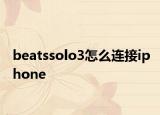 beatssolo3怎么连接iphone