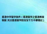 香港中学留学条件（香港留学之香港教育制度 关注香港留学的宝宝千万不要错过）