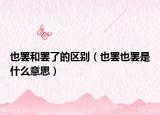 也罢和罢了的区别（也罢也罢是什么意思）