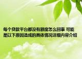 每个贷款平台都没有额度怎么回事 可能是以下原因造成的具体情况详细内容介绍