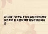 9月起部分60岁以上参保农民按新标准发放养老金 什么情况具体情况详细内容介绍