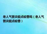 老人气管炎能点蚊香吗（老人气管炎能点蚊香）