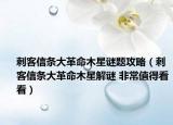 刺客信条大革命木星谜题攻略（刺客信条大革命木星解谜 非常值得看看）
