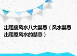 出租房风水八大禁忌（风水禁忌 出租屋风水的禁忌）