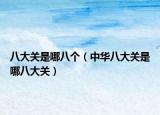 八大关是哪八个（中华八大关是哪八大关）