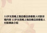 11岁女孩晚上独自看店追着客人付款详细内容 11岁女孩晚上独自看店追着客人付款具体介绍