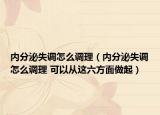 内分泌失调怎么调理（内分泌失调怎么调理 可以从这六方面做起）