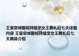 王室哀悼期将持续至女王葬礼后七天详细内容 王室哀悼期将持续至女王葬礼后七天具体介绍