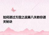 如何通过方圆之战第八关教你通关秘诀