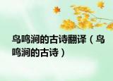 鸟鸣涧的古诗翻译（鸟鸣涧的古诗）