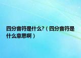 四分音符是什么?（四分音符是什么意思啊）
