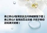 愚公移山3智叟的反击内购破解版下载（愚公移山3 智叟的反击攻略 手把手教你游戏通关秘籍）
