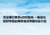 农业银行惠农e贷好批吗 一般是比较好审批的具体情况详细内容介绍