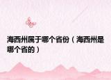 海西州属于哪个省份（海西州是哪个省的）