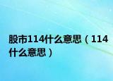 股市114什么意思（114什么意思）