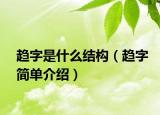 趋字是什么结构（趋字简单介绍）