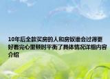 10年后全款买房的人和房奴谁会过得更好看完心里顿时平衡了具体情况详细内容介绍