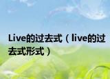 Live的过去式（live的过去式形式）