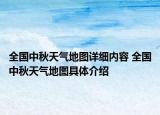 全国中秋天气地图详细内容 全国中秋天气地图具体介绍