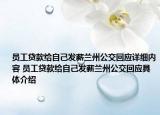 员工贷款给自己发薪兰州公交回应详细内容 员工贷款给自己发薪兰州公交回应具体介绍