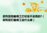 叙利亚招暑假工打仗是不是真的?（叙利亚打暑假工是什么梗）