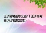 王子简笔画怎么画?（王子简笔画 六步就能完成）