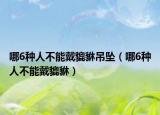 哪6种人不能戴貔貅吊坠（哪6种人不能戴貔貅）