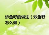 炒鱼籽的做法（炒鱼籽怎么做）