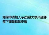 如何申请加入qq安徽大学兴趣部落下面是具体步骤