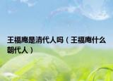 王福庵是清代人吗（王福庵什么朝代人）