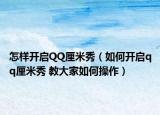 怎样开启QQ厘米秀（如何开启qq厘米秀 教大家如何操作）