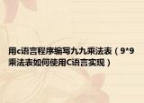 用c语言程序编写九九乘法表（9*9乘法表如何使用C语言实现）
