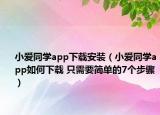 小爱同学app下载安装（小爱同学app如何下载 只需要简单的7个步骤）