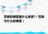 警察称蜀黍是什么意思?（警察为什么称蜀黍）