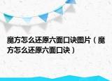 魔方怎么还原六面口诀图片（魔方怎么还原六面口诀）